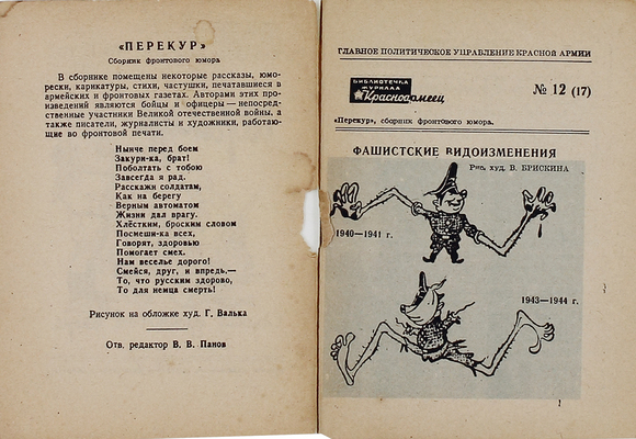 Перекур. Сборник фронтового юмора. 1944. № 12 (17). М.: Воен. изд-во НКО, 1944.